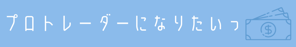 プロトレーダーになりたいっ@ちゃんみぶろぐ
