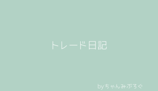 とれーど記録（9月22日）