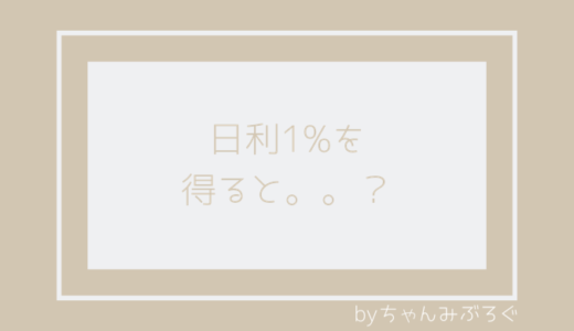 日利1%を得ると…？