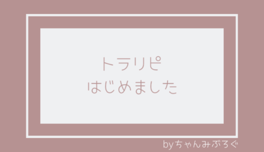 裁量トレードにつかれたので、トラリピはじめました。